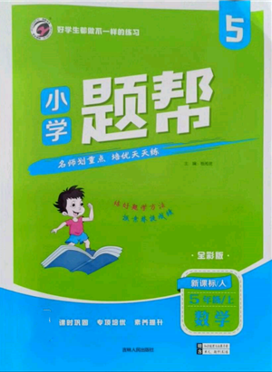 吉林人民出版社2021小學題幫五年級數(shù)學上冊人教版參考答案