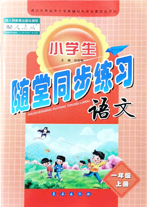 長春出版社2021小學生隨堂同步練習一年級語文上冊人教版答案