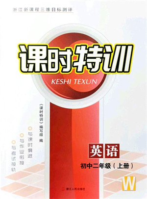 浙江人民出版社2021課時(shí)特訓(xùn)八年級(jí)英語(yǔ)上冊(cè)W外研版答案