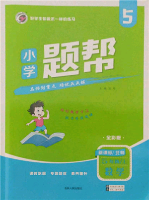 吉林人民出版社2021小學(xué)題幫五年級(jí)數(shù)學(xué)上冊(cè)北師大版參考答案