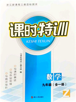 浙江人民出版社2021課時特訓(xùn)九年級數(shù)學(xué)全一冊Z浙教版答案