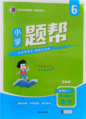 吉林人民出版社2021小學題幫六年級數(shù)學上冊人教版參考答案