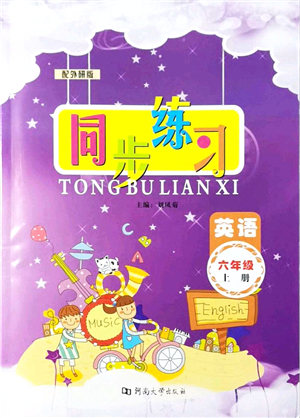 河南大學(xué)出版社2021同步練習(xí)六年級英語上冊外研版答案