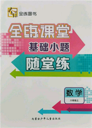 內(nèi)蒙古少年兒童出版社2021全練課堂基礎(chǔ)小題隨堂練八年級(jí)數(shù)學(xué)上冊(cè)人教版參考答案