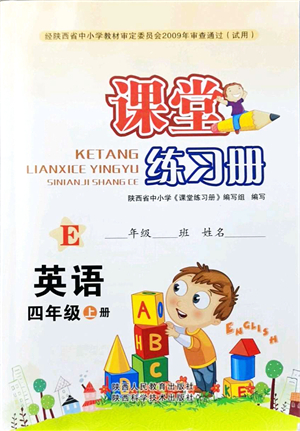 陜西人民教育出版社2021課堂練習(xí)冊(cè)四年級(jí)英語(yǔ)上冊(cè)E冀教版答案