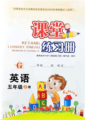 陜西人民教育出版社2021課堂練習(xí)冊(cè)五年級(jí)英語(yǔ)上冊(cè)G陜旅版答案