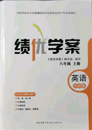 陜西師范大學(xué)出版總社有限公司2021績優(yōu)學(xué)案八年級英語上冊外研版參考答案