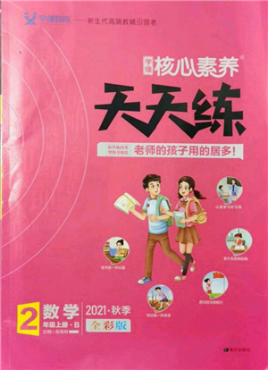 南方出版社2021核心素養(yǎng)天天練二年級數(shù)學(xué)上冊北師大版參考答案