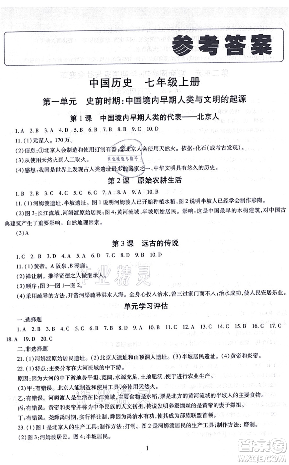 明天出版社2021智慧學習導學練七年級歷史上冊人教版答案