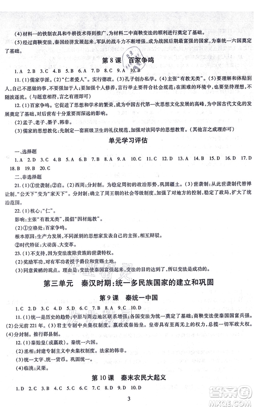 明天出版社2021智慧學習導學練七年級歷史上冊人教版答案
