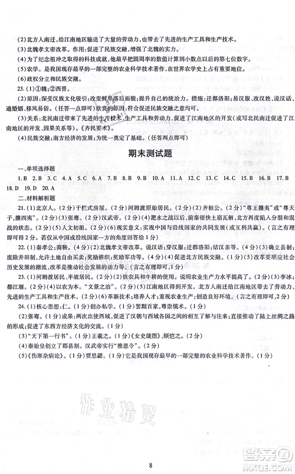 明天出版社2021智慧學習導學練七年級歷史上冊人教版答案