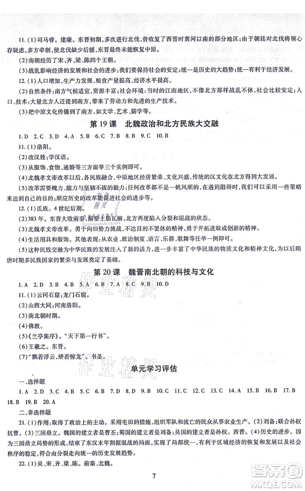 明天出版社2021智慧學習導學練七年級歷史上冊人教版答案