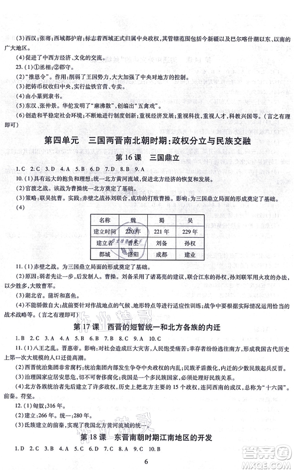 明天出版社2021智慧學習導學練七年級歷史上冊人教版答案
