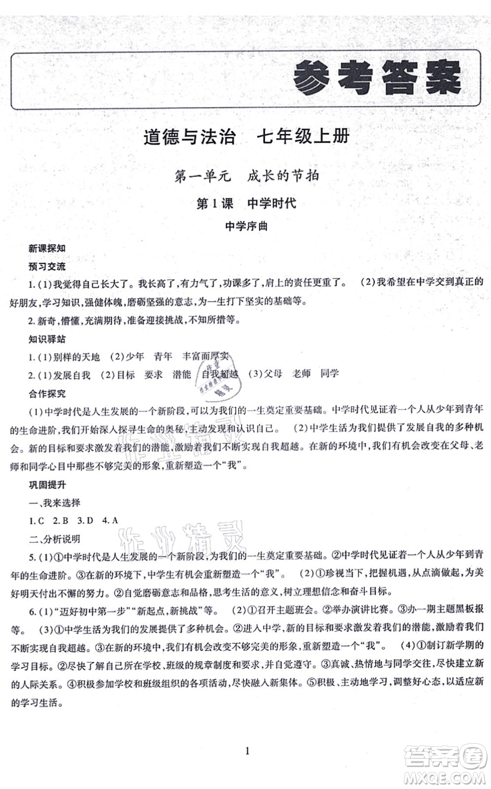 明天出版社2021智慧學(xué)習(xí)導(dǎo)學(xué)練七年級(jí)道德與法治上冊(cè)人教版答案