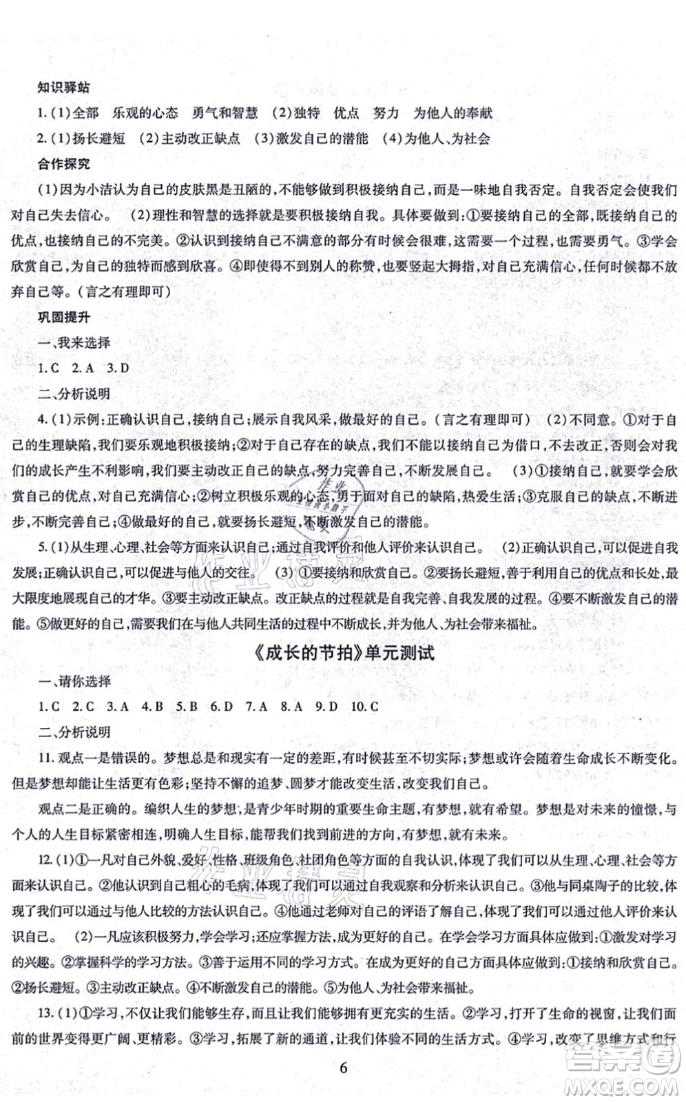 明天出版社2021智慧學(xué)習(xí)導(dǎo)學(xué)練七年級(jí)道德與法治上冊(cè)人教版答案