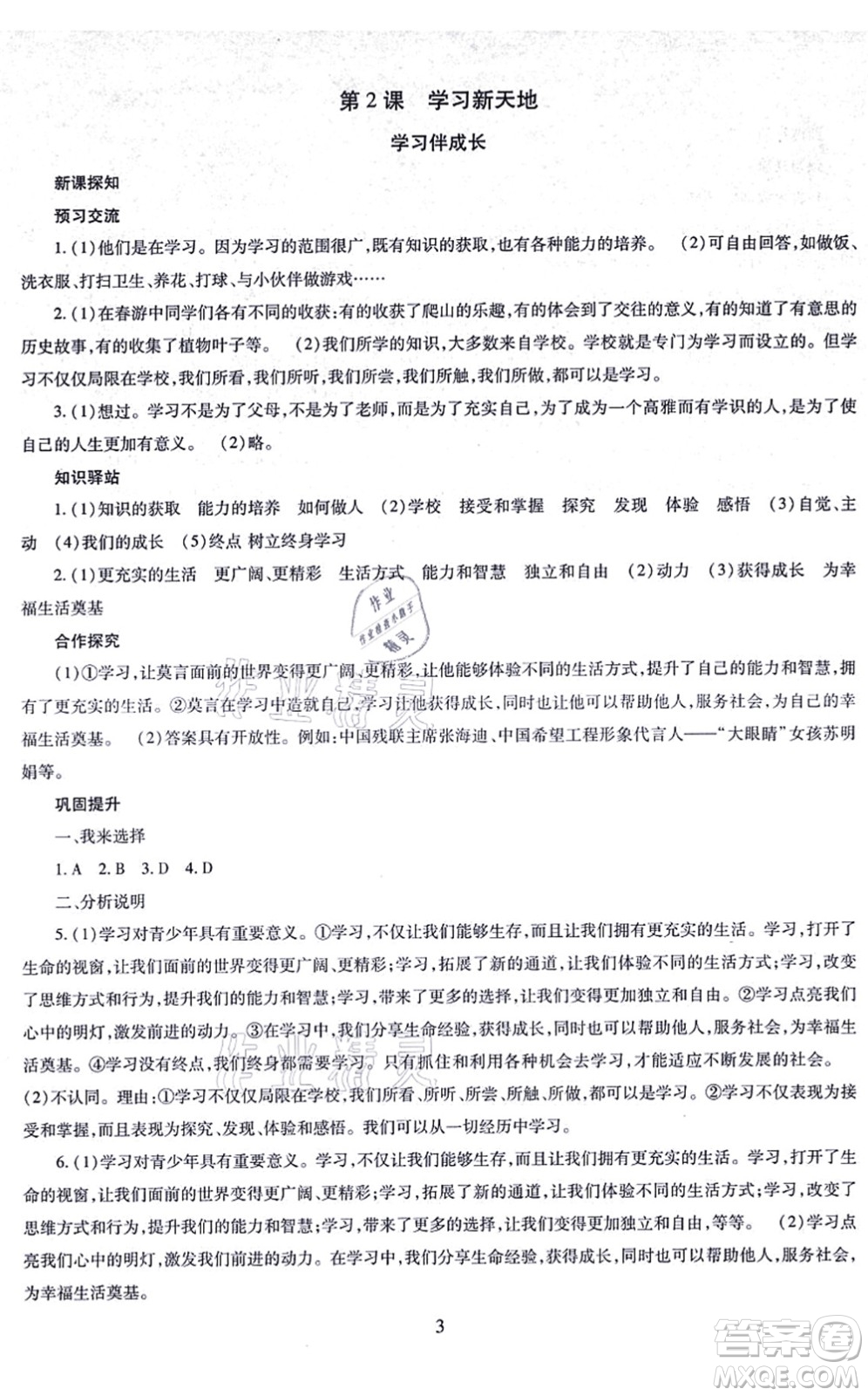 明天出版社2021智慧學(xué)習(xí)導(dǎo)學(xué)練七年級(jí)道德與法治上冊(cè)人教版答案