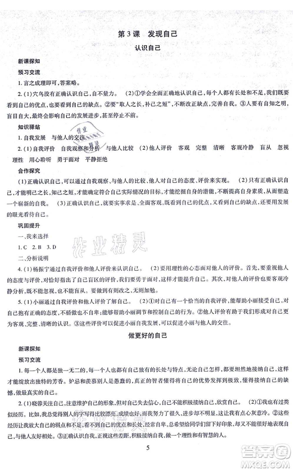 明天出版社2021智慧學(xué)習(xí)導(dǎo)學(xué)練七年級(jí)道德與法治上冊(cè)人教版答案