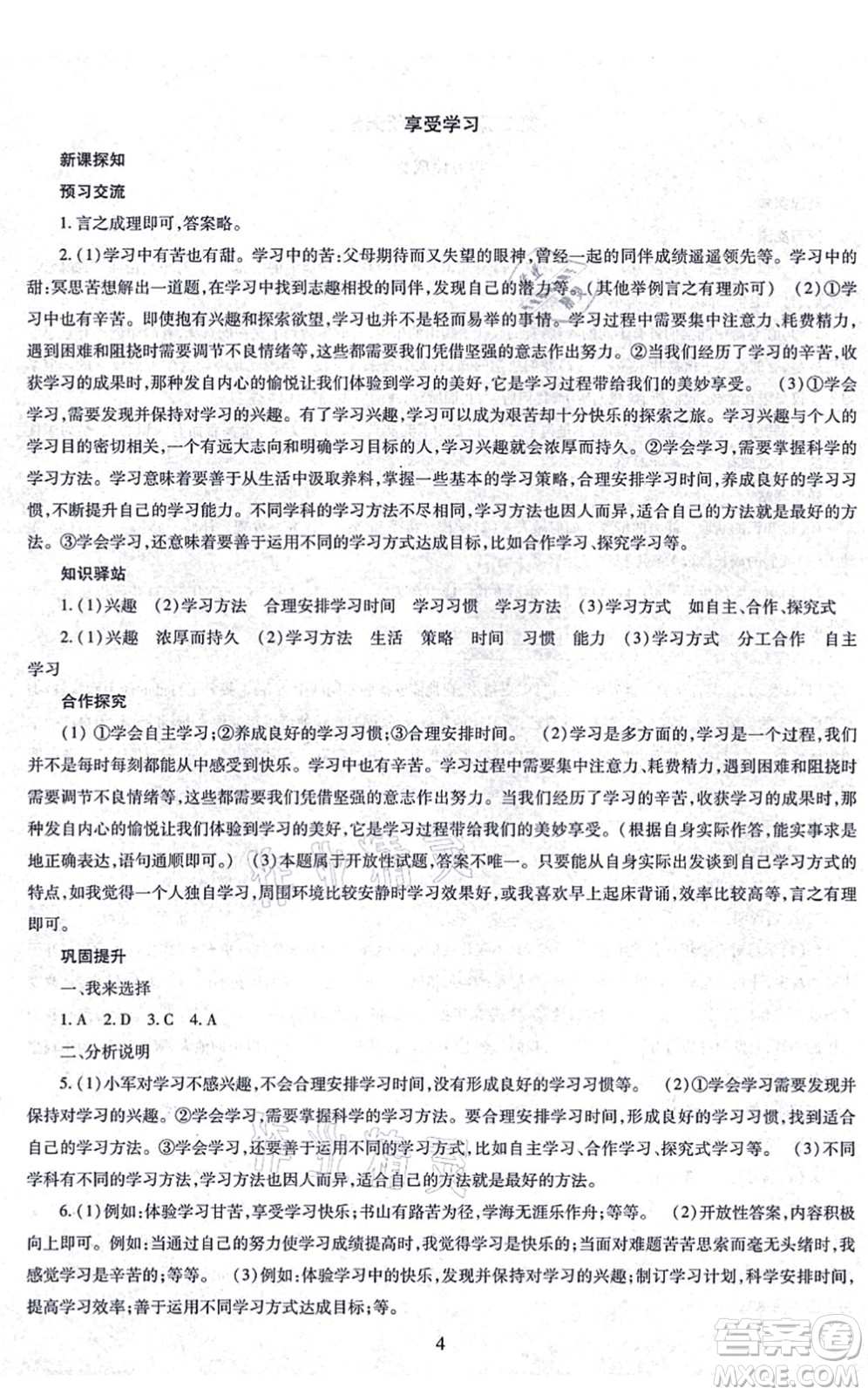 明天出版社2021智慧學(xué)習(xí)導(dǎo)學(xué)練七年級(jí)道德與法治上冊(cè)人教版答案