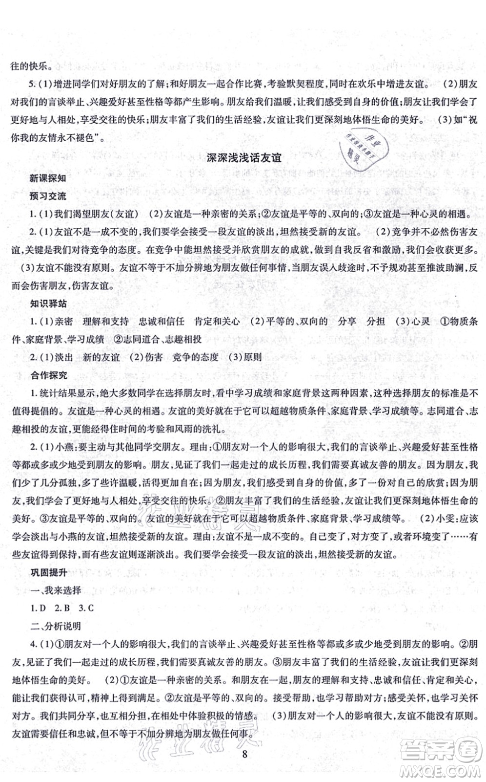 明天出版社2021智慧學(xué)習(xí)導(dǎo)學(xué)練七年級(jí)道德與法治上冊(cè)人教版答案
