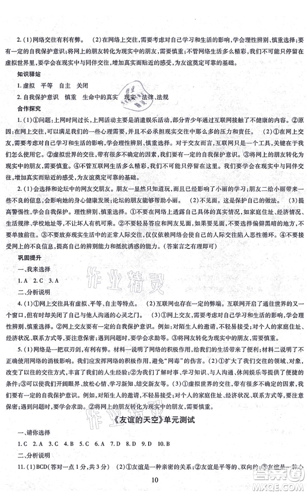 明天出版社2021智慧學(xué)習(xí)導(dǎo)學(xué)練七年級(jí)道德與法治上冊(cè)人教版答案