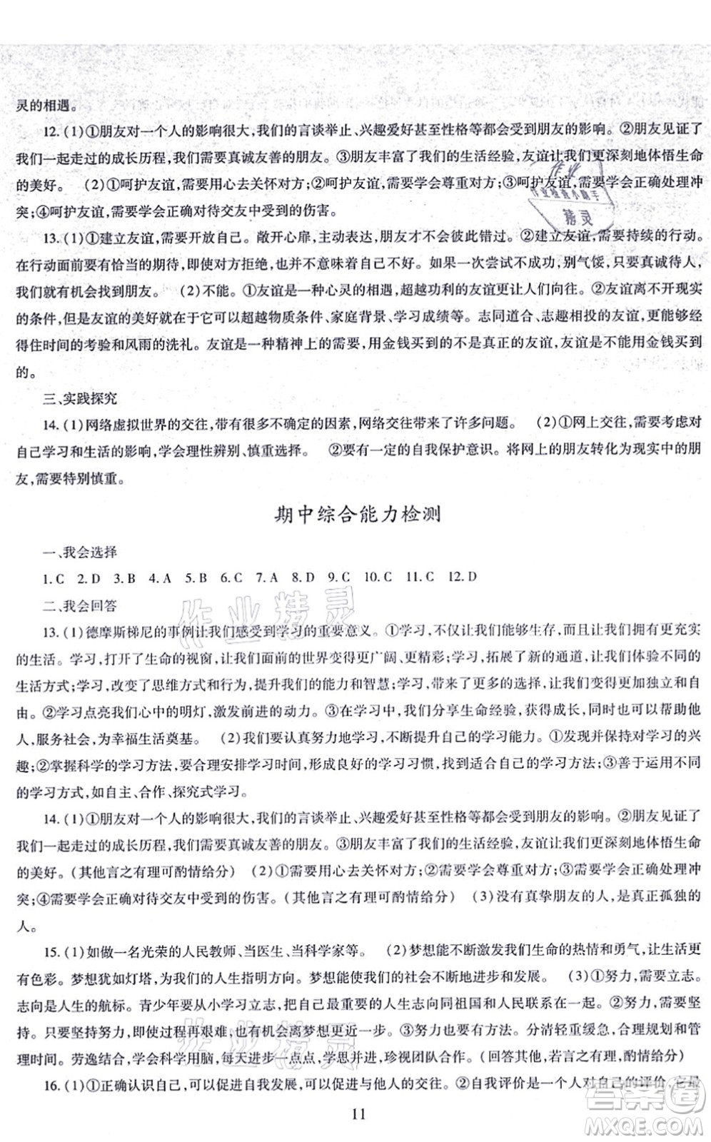 明天出版社2021智慧學(xué)習(xí)導(dǎo)學(xué)練七年級(jí)道德與法治上冊(cè)人教版答案