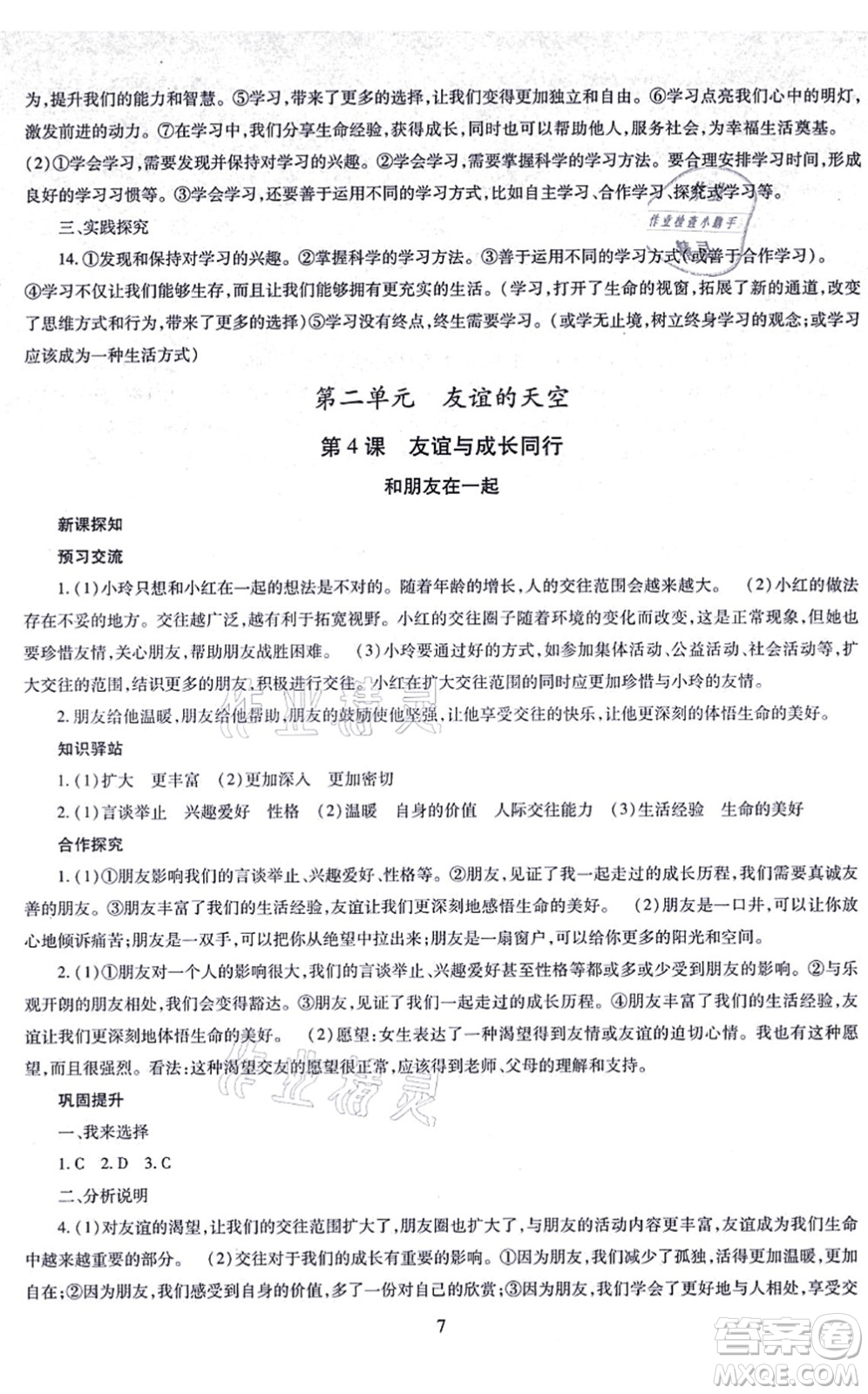 明天出版社2021智慧學(xué)習(xí)導(dǎo)學(xué)練七年級(jí)道德與法治上冊(cè)人教版答案
