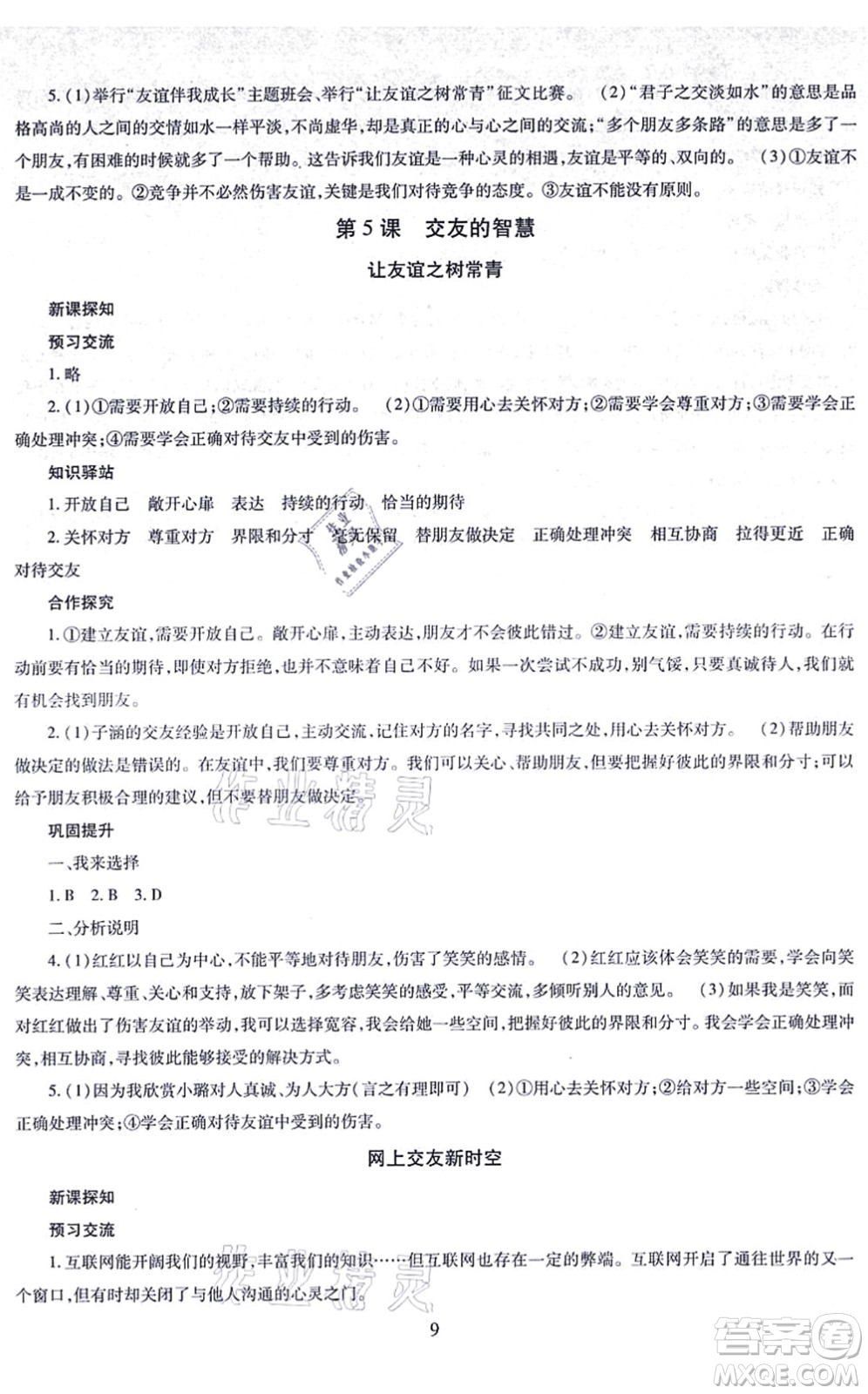 明天出版社2021智慧學(xué)習(xí)導(dǎo)學(xué)練七年級(jí)道德與法治上冊(cè)人教版答案
