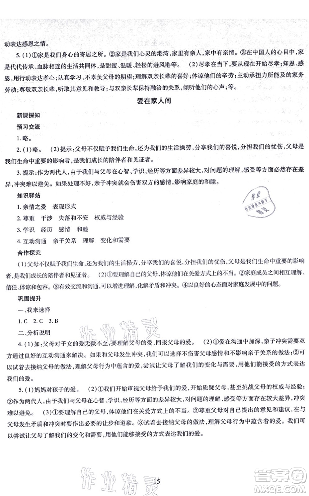 明天出版社2021智慧學(xué)習(xí)導(dǎo)學(xué)練七年級(jí)道德與法治上冊(cè)人教版答案