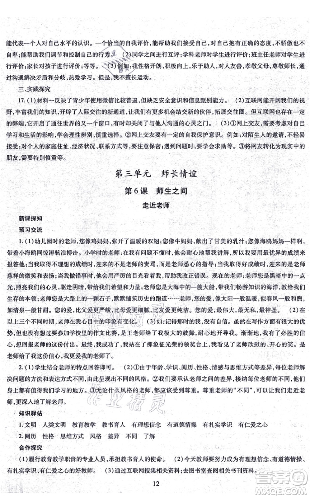 明天出版社2021智慧學(xué)習(xí)導(dǎo)學(xué)練七年級(jí)道德與法治上冊(cè)人教版答案