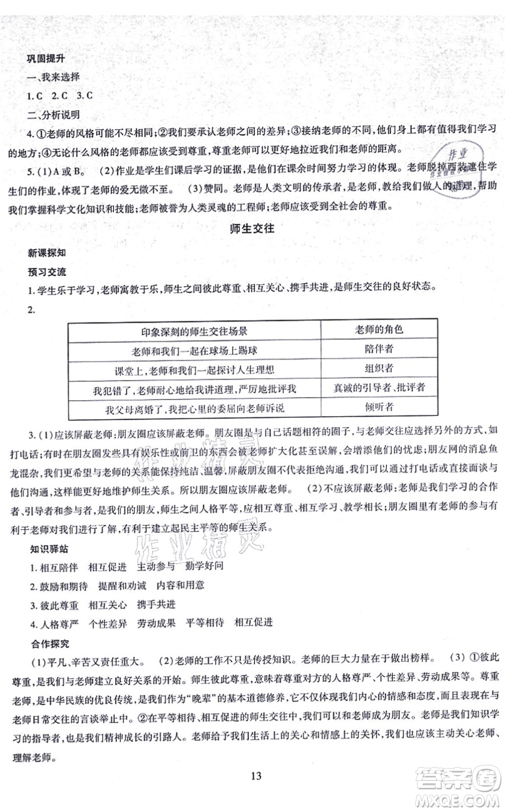 明天出版社2021智慧學(xué)習(xí)導(dǎo)學(xué)練七年級(jí)道德與法治上冊(cè)人教版答案