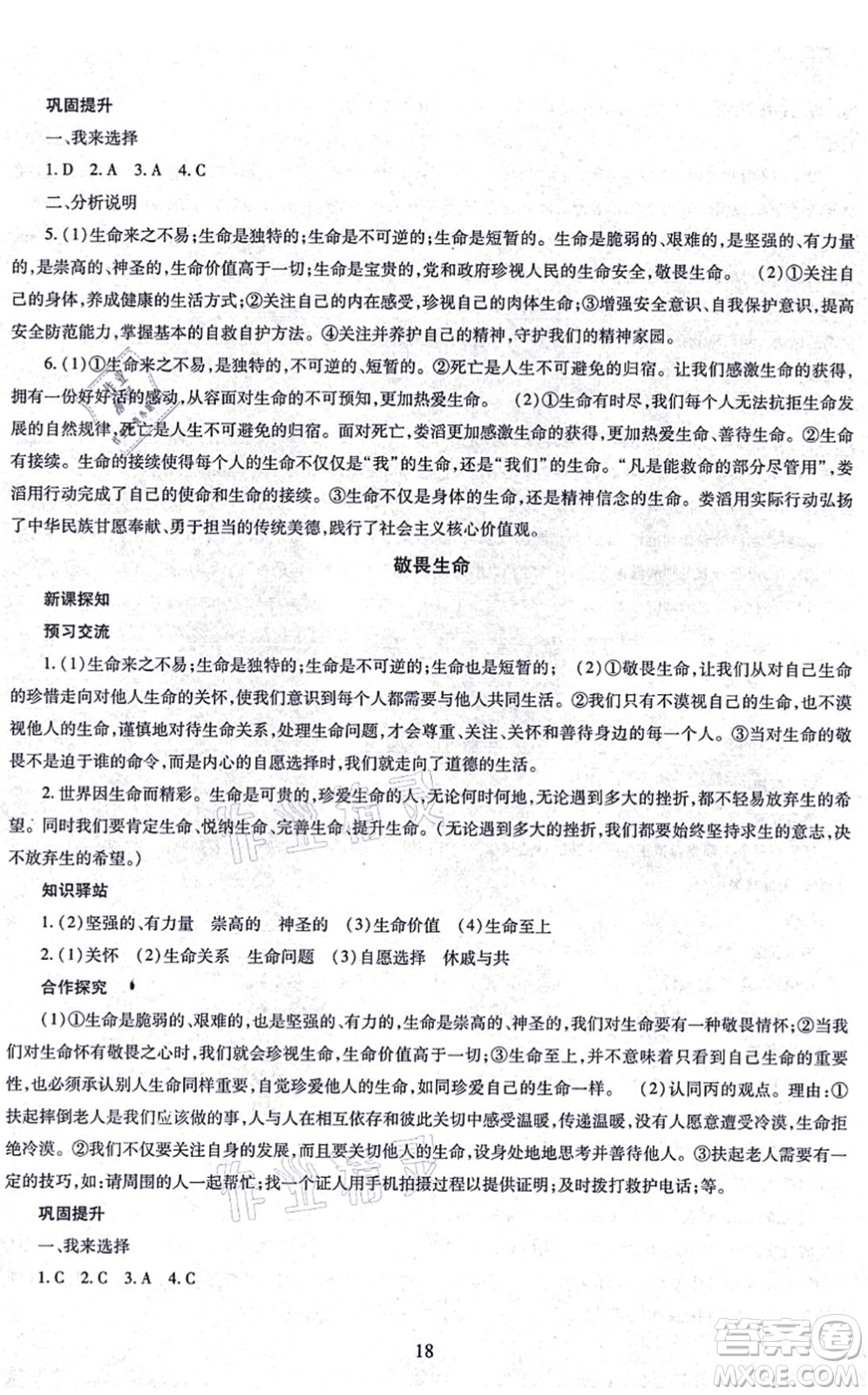 明天出版社2021智慧學(xué)習(xí)導(dǎo)學(xué)練七年級(jí)道德與法治上冊(cè)人教版答案