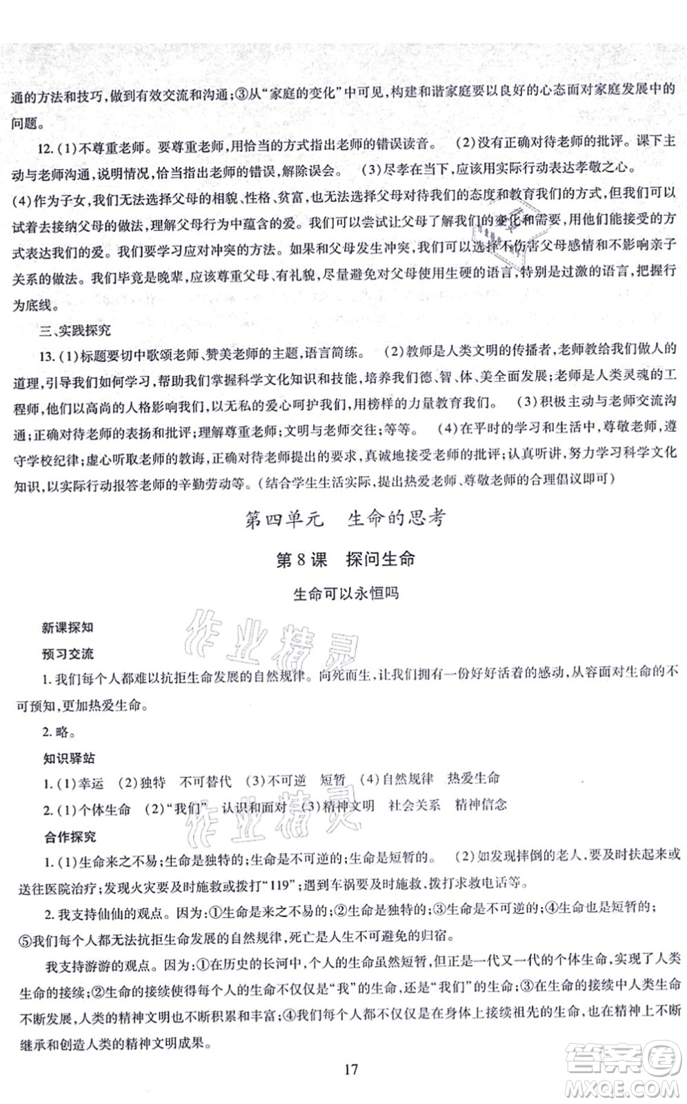 明天出版社2021智慧學(xué)習(xí)導(dǎo)學(xué)練七年級(jí)道德與法治上冊(cè)人教版答案