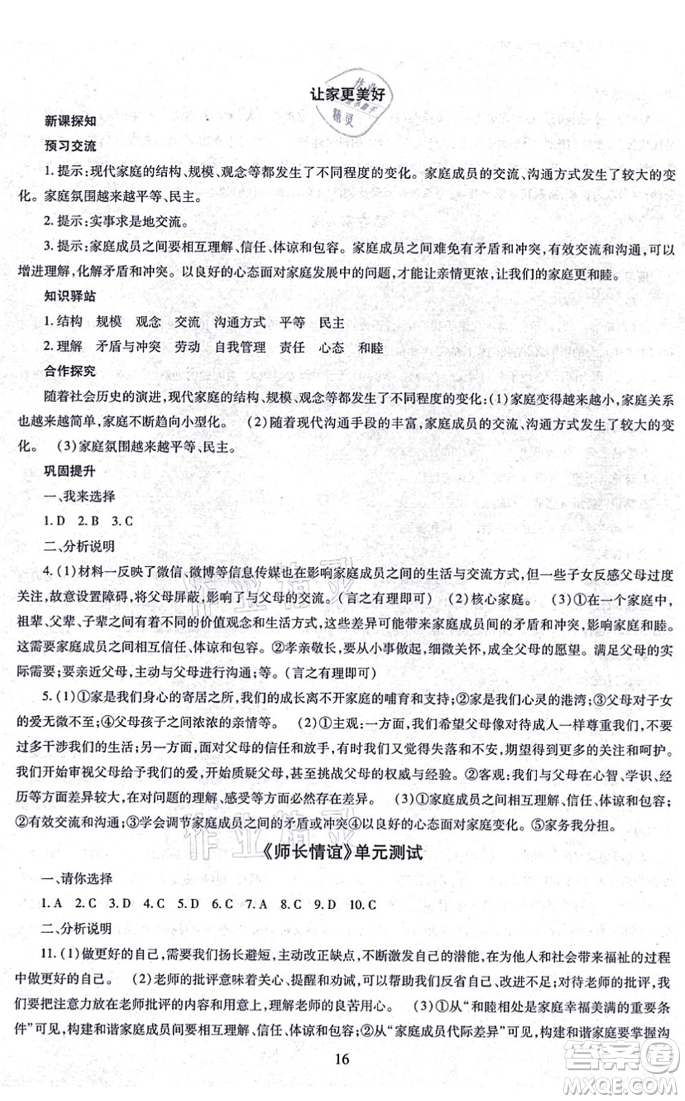 明天出版社2021智慧學(xué)習(xí)導(dǎo)學(xué)練七年級(jí)道德與法治上冊(cè)人教版答案