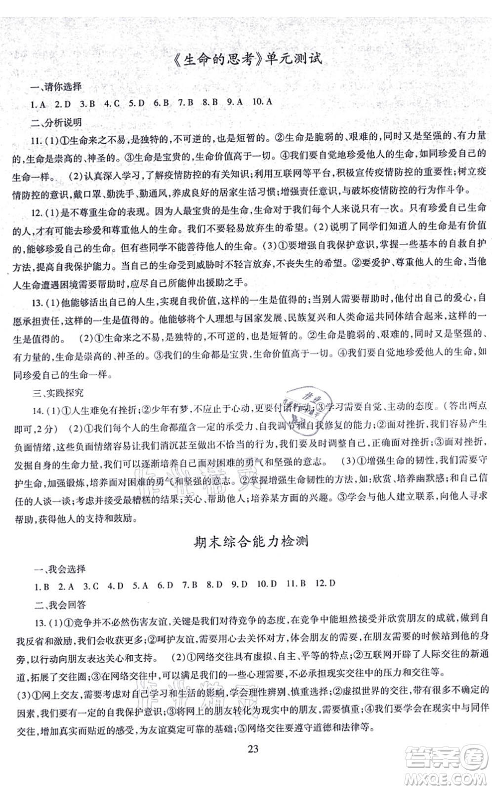 明天出版社2021智慧學(xué)習(xí)導(dǎo)學(xué)練七年級(jí)道德與法治上冊(cè)人教版答案