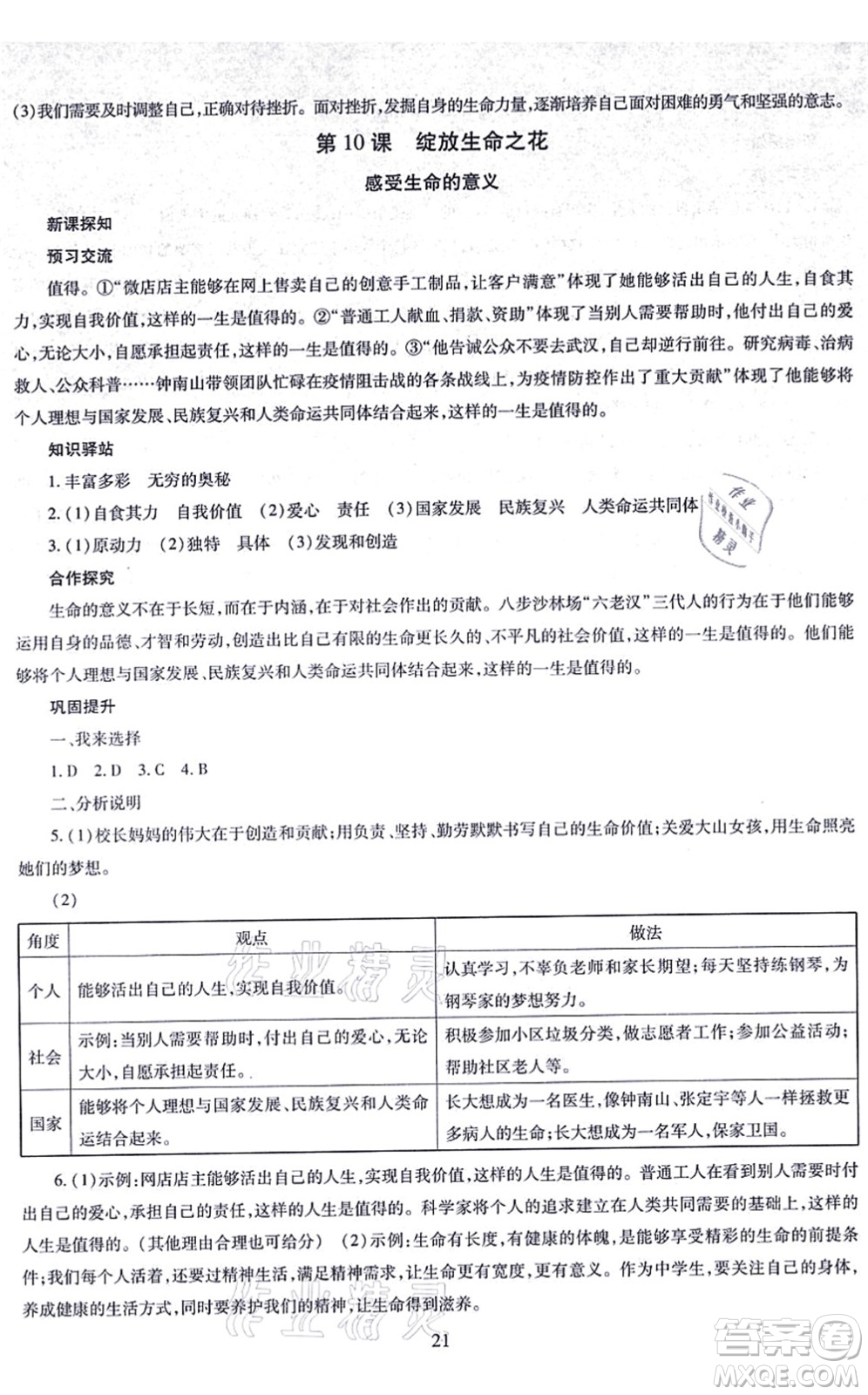 明天出版社2021智慧學(xué)習(xí)導(dǎo)學(xué)練七年級(jí)道德與法治上冊(cè)人教版答案