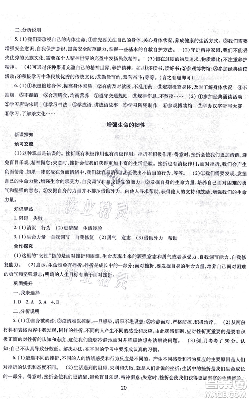 明天出版社2021智慧學(xué)習(xí)導(dǎo)學(xué)練七年級(jí)道德與法治上冊(cè)人教版答案