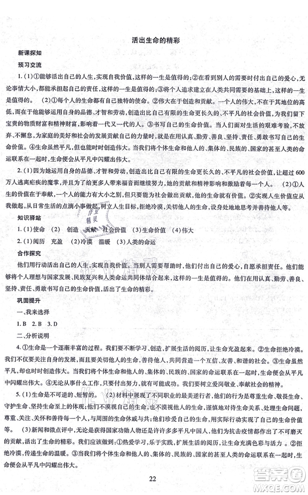 明天出版社2021智慧學(xué)習(xí)導(dǎo)學(xué)練七年級(jí)道德與法治上冊(cè)人教版答案