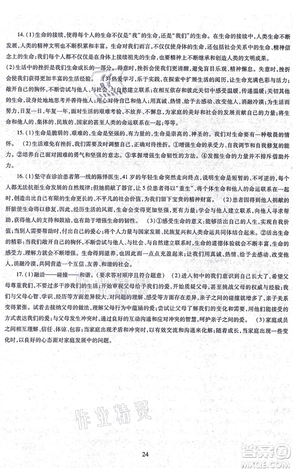 明天出版社2021智慧學(xué)習(xí)導(dǎo)學(xué)練七年級(jí)道德與法治上冊(cè)人教版答案