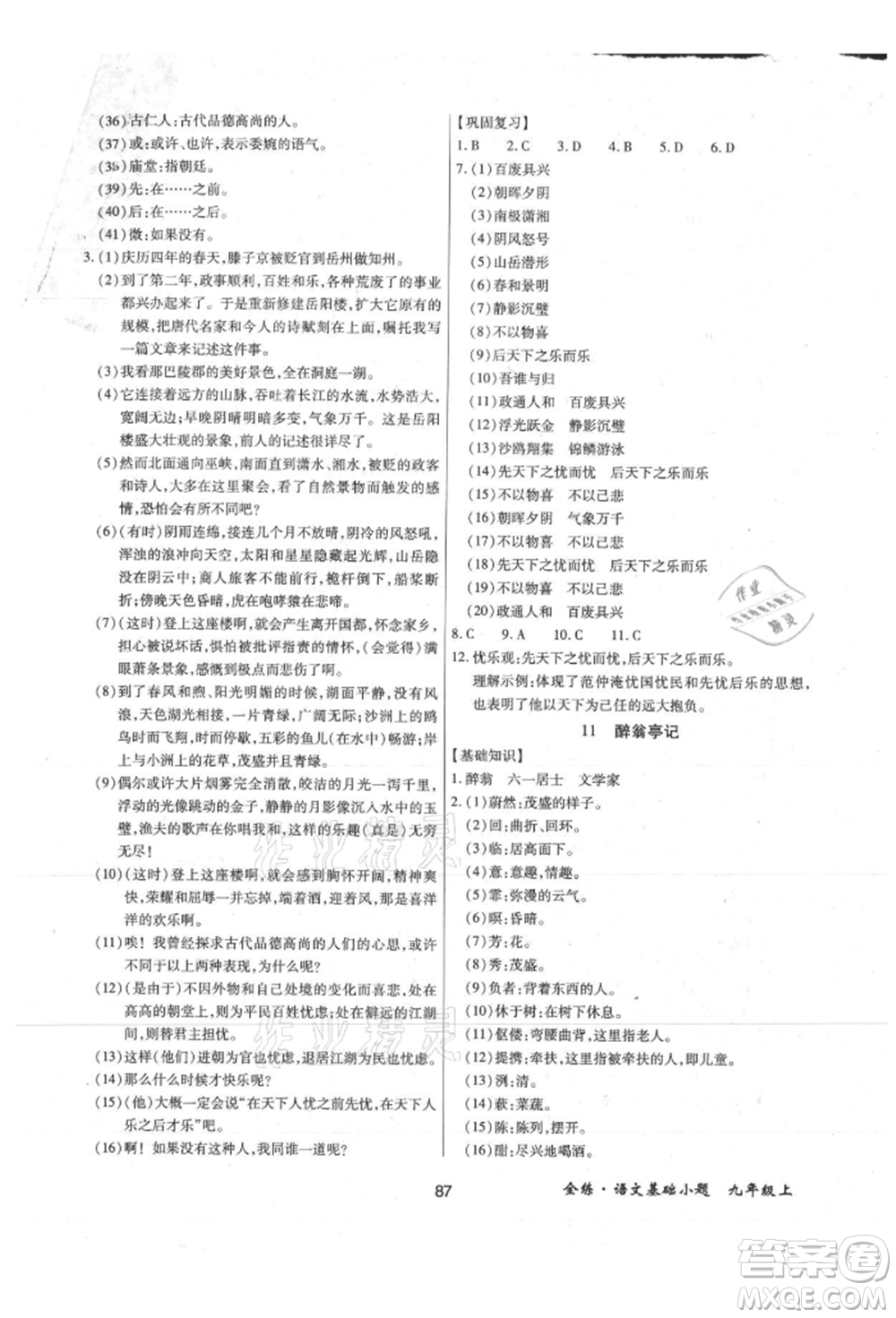 內(nèi)蒙古少年兒童出版社2021全練課堂基礎(chǔ)小題隨堂練九年級語文上冊人教版參考答案