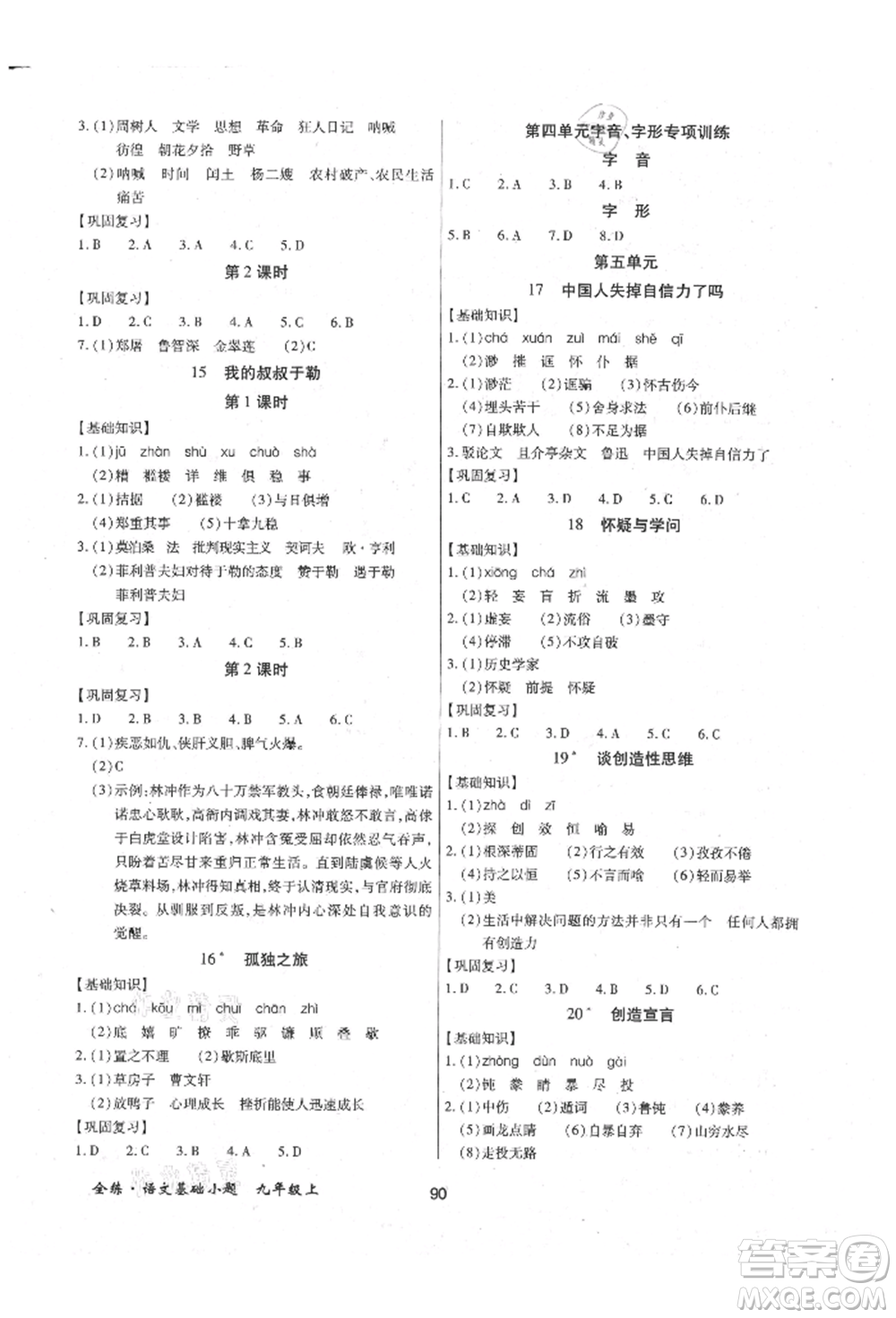 內(nèi)蒙古少年兒童出版社2021全練課堂基礎(chǔ)小題隨堂練九年級語文上冊人教版參考答案