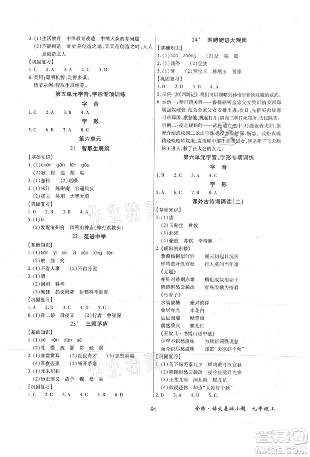 內(nèi)蒙古少年兒童出版社2021全練課堂基礎(chǔ)小題隨堂練九年級語文上冊人教版參考答案