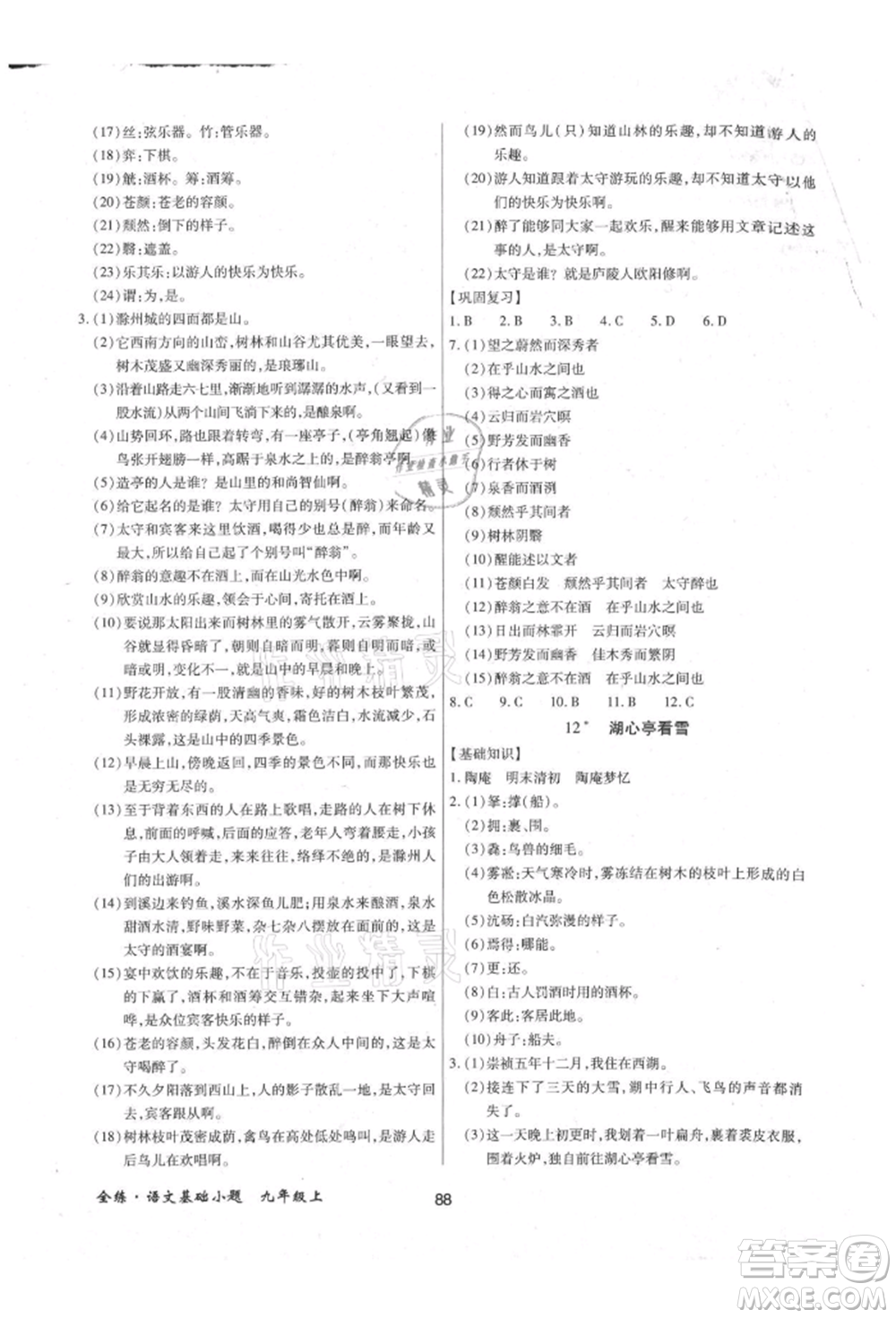 內(nèi)蒙古少年兒童出版社2021全練課堂基礎(chǔ)小題隨堂練九年級語文上冊人教版參考答案