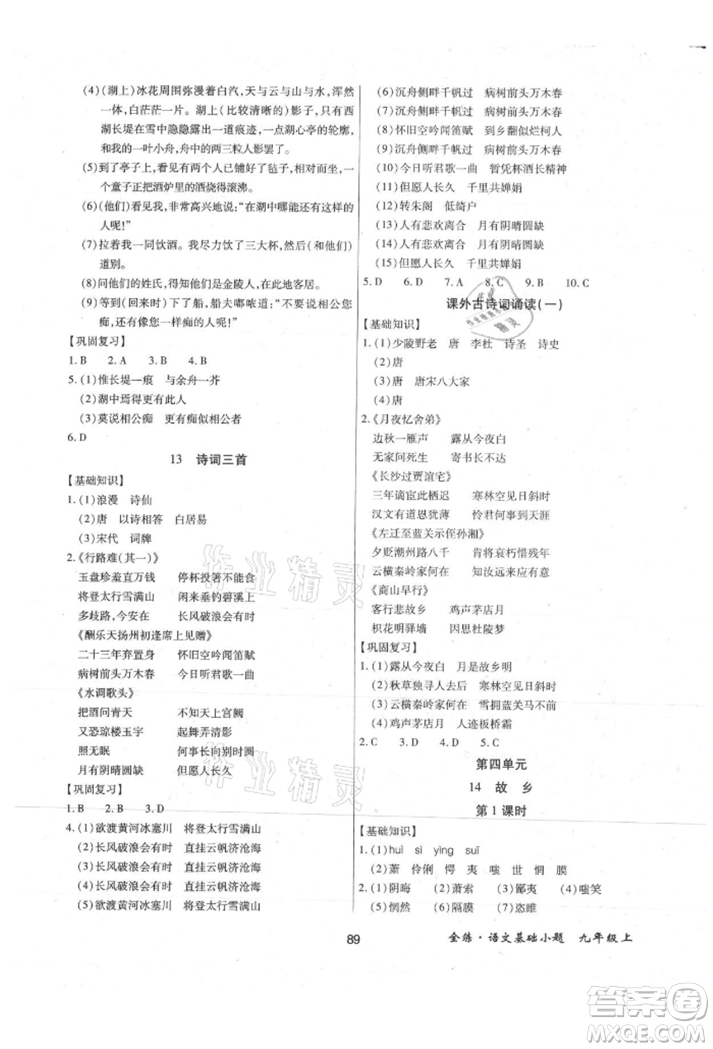 內(nèi)蒙古少年兒童出版社2021全練課堂基礎(chǔ)小題隨堂練九年級語文上冊人教版參考答案