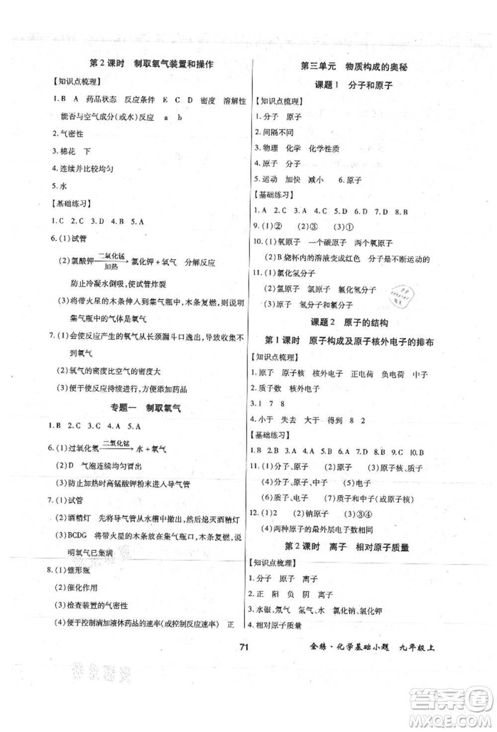 內(nèi)蒙古少年兒童出版社2021全練課堂基礎(chǔ)小題隨堂練九年級化學(xué)上冊人教版參考答案