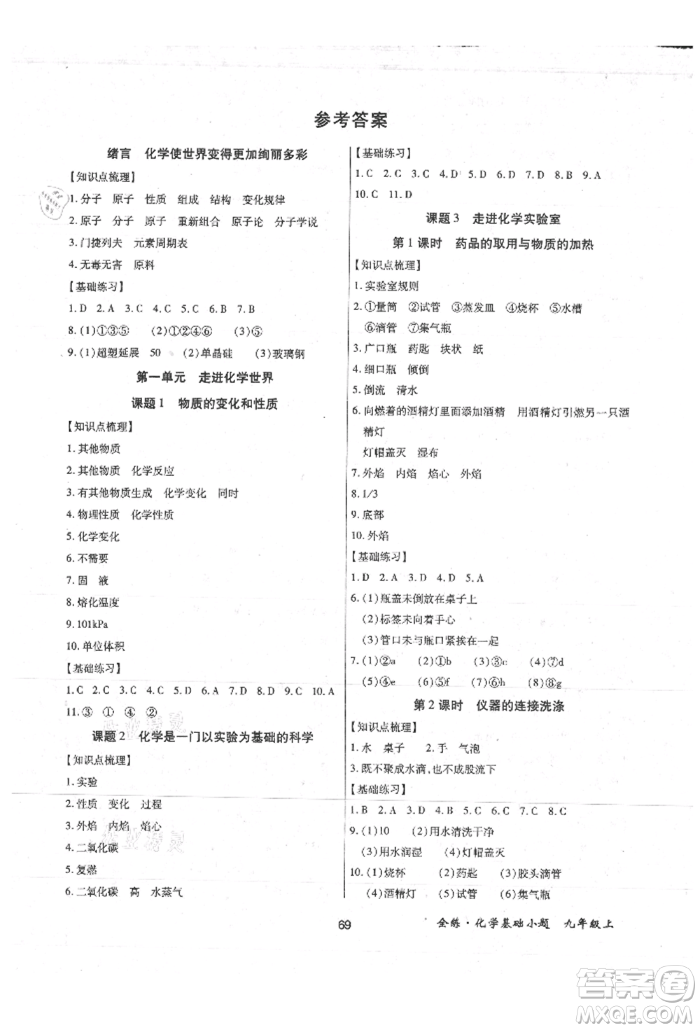 內(nèi)蒙古少年兒童出版社2021全練課堂基礎(chǔ)小題隨堂練九年級化學(xué)上冊人教版參考答案