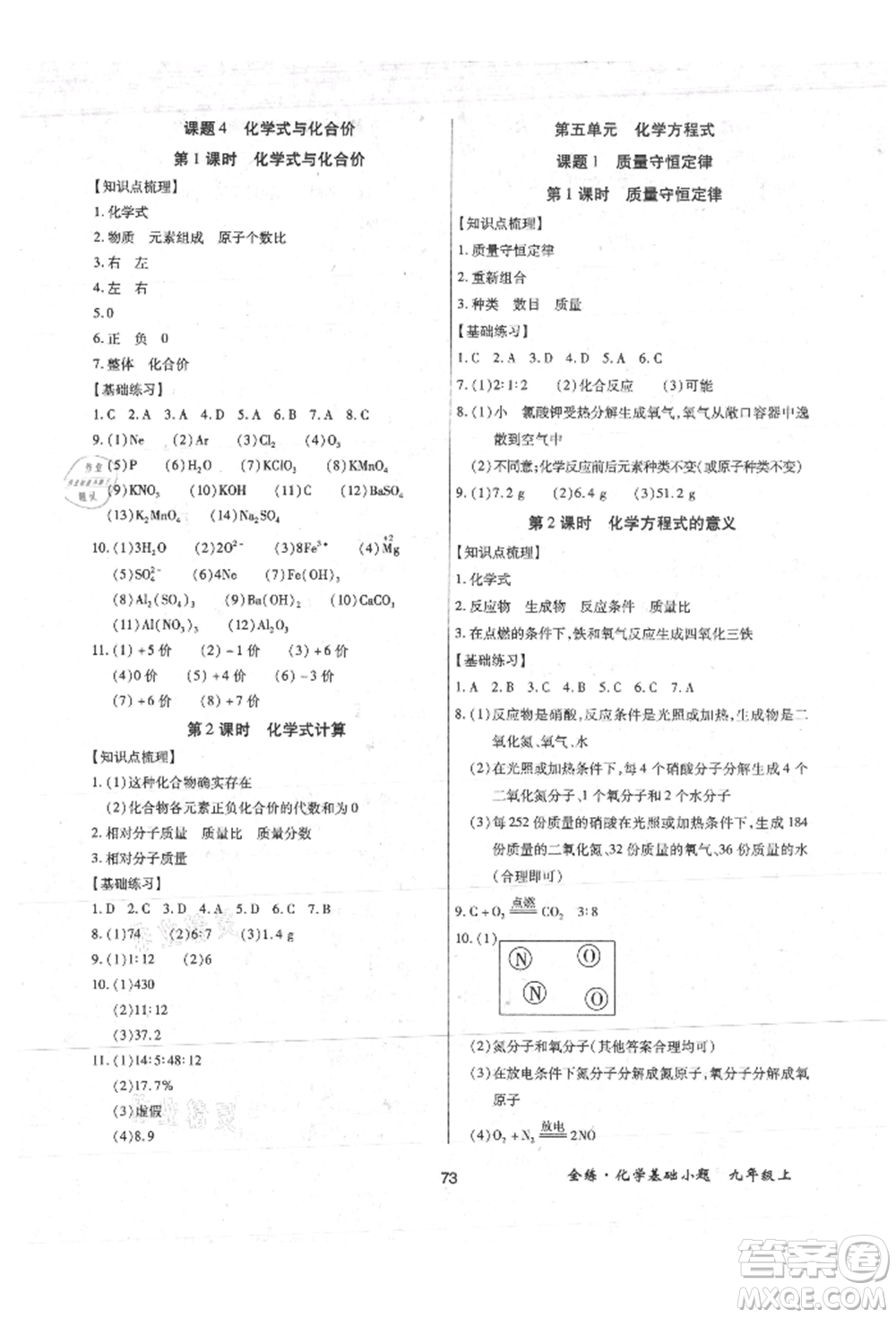 內(nèi)蒙古少年兒童出版社2021全練課堂基礎(chǔ)小題隨堂練九年級化學(xué)上冊人教版參考答案