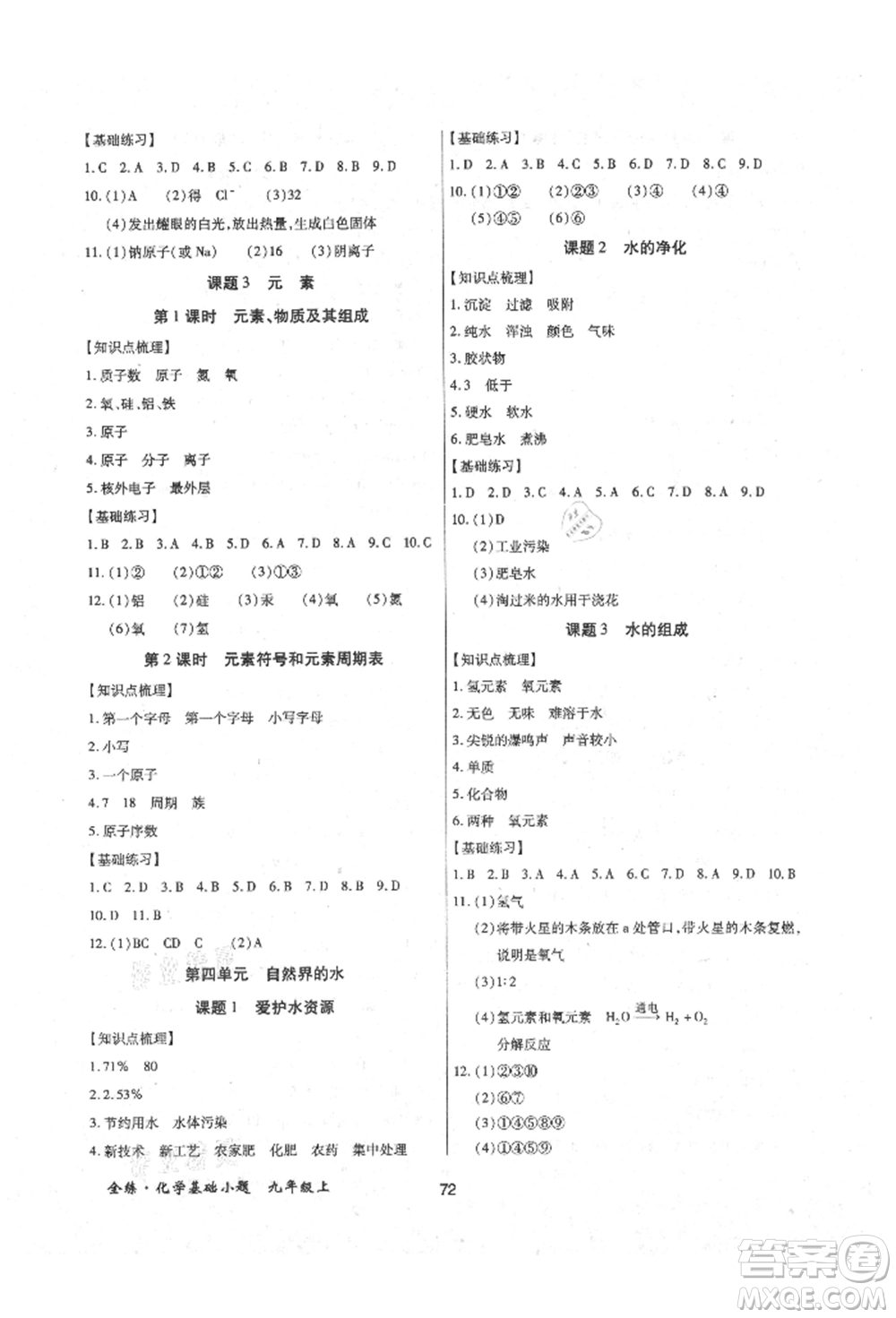 內(nèi)蒙古少年兒童出版社2021全練課堂基礎(chǔ)小題隨堂練九年級化學(xué)上冊人教版參考答案