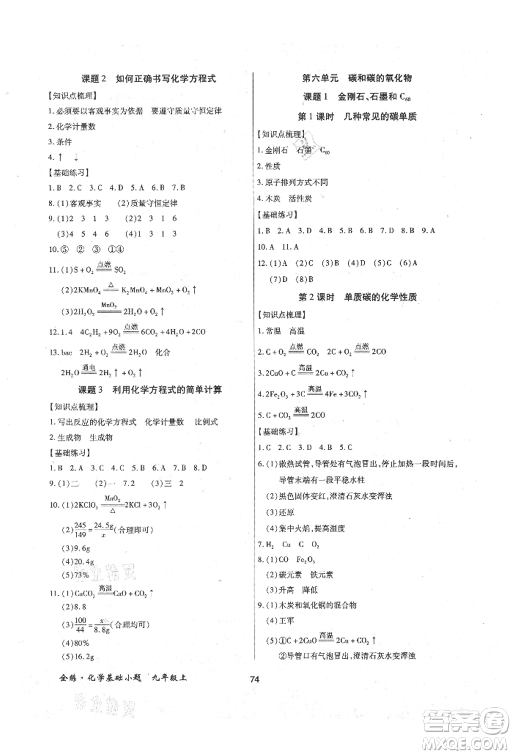 內(nèi)蒙古少年兒童出版社2021全練課堂基礎(chǔ)小題隨堂練九年級化學(xué)上冊人教版參考答案