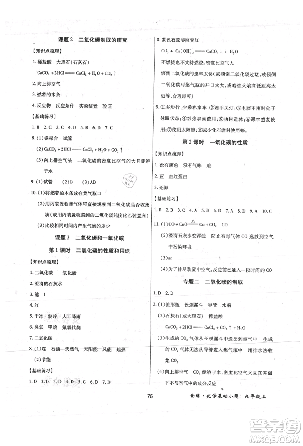 內(nèi)蒙古少年兒童出版社2021全練課堂基礎(chǔ)小題隨堂練九年級化學(xué)上冊人教版參考答案