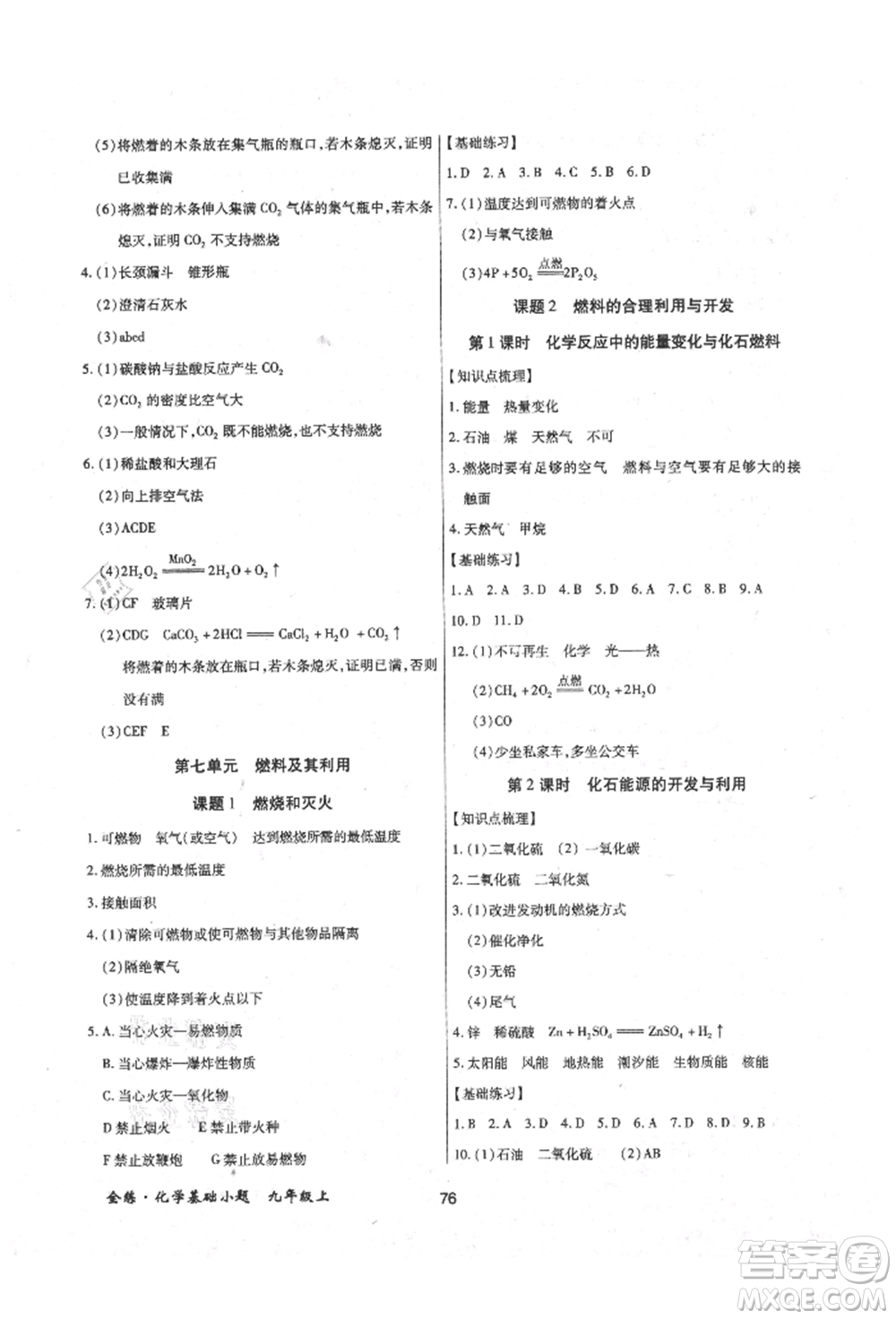 內(nèi)蒙古少年兒童出版社2021全練課堂基礎(chǔ)小題隨堂練九年級化學(xué)上冊人教版參考答案